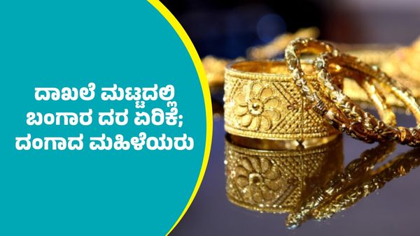 Gold Price 1L: ಬೆಂಗಳೂರು ಸೇರಿ ದೇಶದ ಪ್ರಮುಖ ನಗರಗಳಲ್ಲಿ ₹1L..