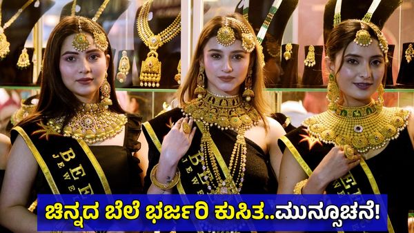Gold Rate today: ಈ ಕಾರಣಕ್ಕೇ ಚಿನ್ನದ ದರ ₹50,000 ಇಳಿಯುತ್ತೆ! ಖರೀದಿಗೆ ಆತುರ ಬೇಡ: ನಟಿ ಸಲಹೆ