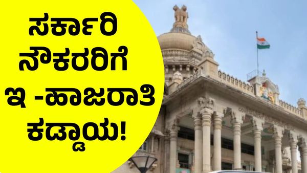 Government Employee: ಸರ್ಕಾರಿ ನೌಕರರಿಗೆ ಇ - ಹಾಜರಾತಿ ಕಡ್ಡಾಯ, ಬಯೋಮೆಟ್ರಿಕ್‌ ಆಧಾರಿತ ವೇತನ!