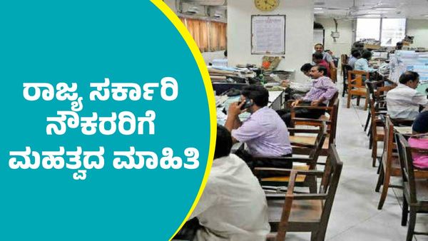 Government Employees: ಕೇಂದ್ರ ಮಾದರಿ ವೇತನ ಶ್ರೇಣಿ ಜಾರಿ ಬಗ್ಗೆ ರಾಜ್ಯ ಸರ್ಕಾರಿ ನೌಕರರಿಗೆ ಮಹತ್ವದ ಮಾಹಿತಿ