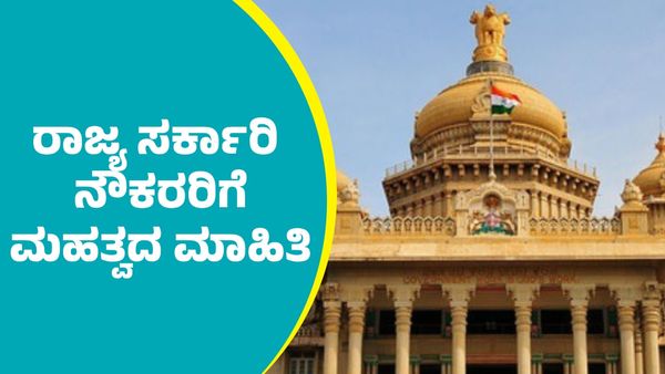 Government Employees: ರಾಜ್ಯ ಸರ್ಕಾರಿ ನೌಕರರು ಗಮನಿಸಲೇಬೇಕಾದ ಮಹತ್ವದ ಮಾಹಿತಿ