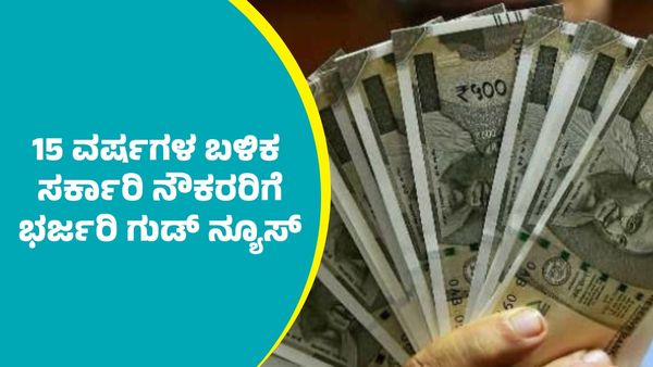 7th Pay Commission: 15 ವರ್ಷಗಳ ಬಳಿಕ ಸರ್ಕಾರಿ ನೌಕರರಿಗೆ ಮನೆ ಬಾಡಿಗೆ ಮತ್ತು ಸಾರಿಗೆ ಭತ್ಯೆಗಳ ಹೆಚ್ಚಳ