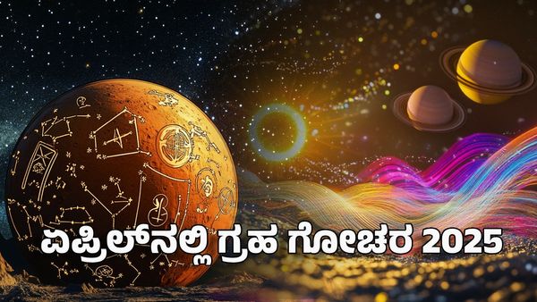 Dangerous Yoga 2025: ಏಪ್ರಿಲ್‌ನಲ್ಲಿ ಗ್ರಹ ಗೋಚರ- 3 ಅಪಾಯಕಾರಿ ಗ್ರಹಗಳ ಸಂಯೋಜನೆಯಿಂದ ಈ ರಾಶಿಗೆ ಕಂಟಕ