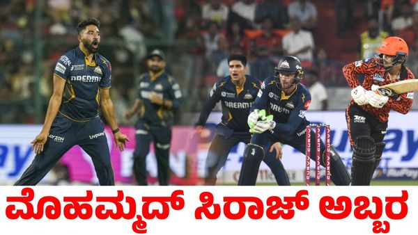 SRH vs GT: ಡಿಎಸ್‌ಪಿ ಸಿರಾಜ್ ಅಬ್ಬರಕ್ಕೆ ತವರಿನಲ್ಲೇ ತತ್ತರಿಸಿದ ಸನ್‌ರೈಸರ್ಸ್ ಹೈದರಾಬಾದ್