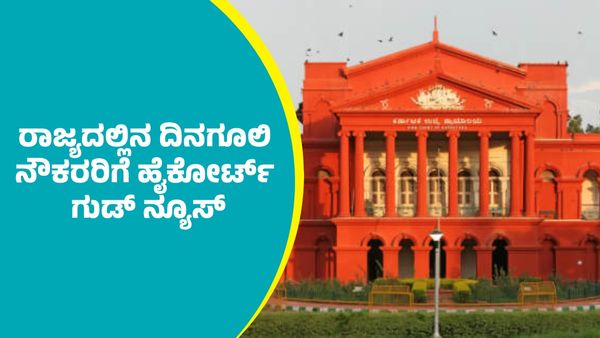 ರಾಜ್ಯದಲ್ಲಿನ ಈ ದಿನಗೂಲಿ ನೌಕರರಿಗೆ ಹೈಕೋರ್ಟ್‌ ಗುಡ್‌ ನ್ಯೂಸ್‌