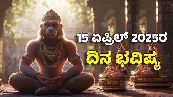 ದಿನ ಭವಿಷ್ಯ ಏಪ್ರಿಲ್ 15- ಆಂಜನೇಯನ ಆಶೀರ್ವಾದದಿಂದ ಈ ರಾಶಿಗೆ ಸಂಪತ್ತು, ಸೌಕರ್ಯ