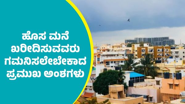 House Purchase: ಹೊಸ ಮನೆ ಖರೀದಿಸುವವರು ಗಮನಿಸಲೇಬೇಕಾದ ಅಂಶಗಳಿವು