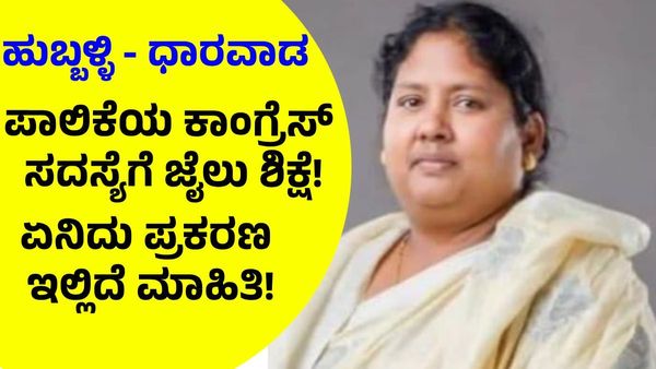 ಹುಬ್ಬಳ್ಳಿ - ಧಾರವಾಡ ಪಾಲಿಕೆಯ ಕಾಂಗ್ರೆಸ್‌ ಸದಸ್ಯೆಗೆ ಜೈಲು ಶಿಕ್ಷೆ!