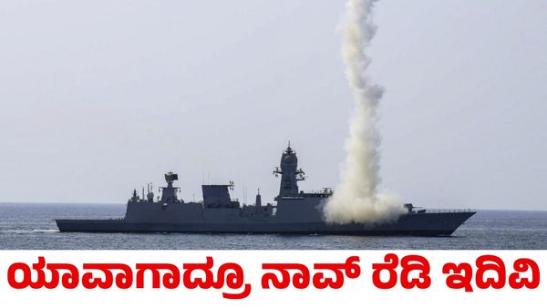 Indian Navy: ಯಾವಾಗಾದ್ರೂ ಸರಿ, ಎಲ್ಲಿಯಾದ್ರೂ ಸರಿ ನಾವ್ ರೆಡಿ ಎಂದ ಭಾರತೀಯ ನೌಕಾಪಡೆ