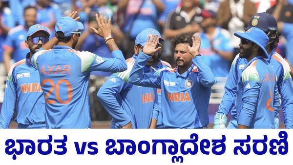 India vs Bangladesh: ಭಾರತ vs ಬಾಂಗ್ಲಾದೇಶ ಟಿ20, ಏಕದಿನ ಸರಣಿ ವೇಳಾಪಟ್ಟಿ ಪ್ರಕಟ