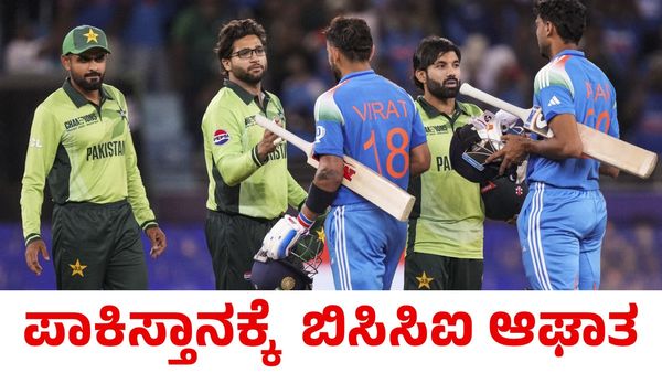 India vs Pakistan: ಪಾಕಿಸ್ತಾನಕ್ಕೆ ದೊಡ್ಡ ಆಘಾತ ಕೊಟ್ಟ ಬಿಸಿಸಿಐ