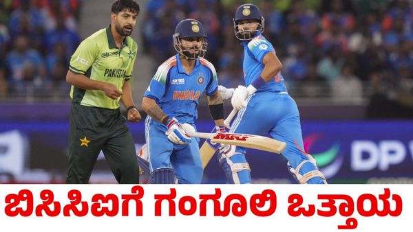 India vs Pakistan: ಉಗ್ರರ ದಾಳಿ; ಬಿಸಿಸಿಐಗೆ ವಿಶೇಷ ಮನವಿ ಮಾಡಿದ ಸೌರವ್ ಗಂಗೂಲಿ