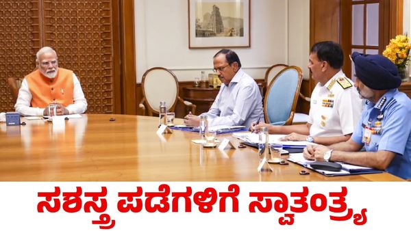 Pahalgam Attack: ಸಶಸ್ತ್ರ ಪಡೆಗಳಿಗೆ ಸಂಪೂರ್ಣ ಸ್ವಾತಂತ್ರ್ಯ ನೀಡಿದ ಪ್ರಧಾನಿ ನರೇಂದ್ರ ಮೋದಿ