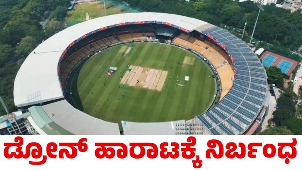 IPL 2025: ಐಪಿಎಲ್ ಪಂದ್ಯ ನಡೆಯುವ ಕ್ರೀಡಾಂಗಣಕ್ಕೆ ಹೆಚ್ಚಿನ ಭದ್ರತೆ; ಡ್ರೋನ್ ಹಾರಾಟ ನಿಷೇಧ