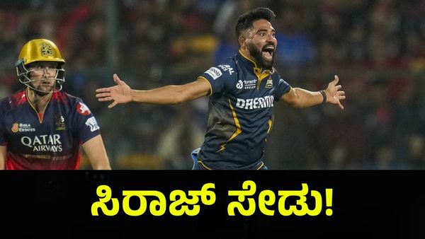 ಸೇಡು ತೀರಿಸಿಕೊಂಡ ಸಿರಾಜ್, ನಲುಗಿತು ಆರ್‌ಸಿಬಿ ಬ್ಯಾಟಿಂಗ್... RCB VS GT