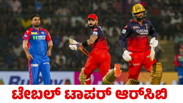 IPL 2025: ಟೇಬಲ್ ಟಾಪರ್ ಆರ್‌ಸಿಬಿ: ಪ್ಲೇಆಫ್‌ ತಲುಪಲು 7 ತಂಡಗಳಿಂದ ತೀವ್ರ ಸ್ಪರ್ಧೆ