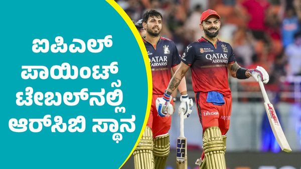 IPL 2025 RCB: ಐಪಿಎಲ್‌ ಪಾಯಿಂಟ್ಸ್‌ ಟೇಬಲ್‌ನಲ್ಲಿ ಆರ್‌ಸಿಬಿ ಸ್ಥಾನ; ಆರೆಂಜ್‌, ಪರ್ಪಲ್‌ ಕ್ಯಾಪ್‌