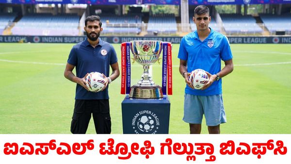 ISL Final: ಪ್ರತಿಷ್ಠಿತ ಪ್ರಶಸ್ತಿಗಾಗಿ ಬೆಂಗಳೂರು ಎಫ್‌ಸಿ vs ಮೋಹನ್ ಬಗಾನ್ ಕಾಳಗ