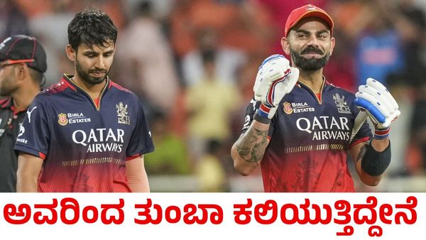 RCB: ಅವರಿಂದಲೇ ನನ್ನ ಬ್ಯಾಟಿಂಗ್ ಸಾಕಷ್ಟು ಸುಧಾರಿಸಿದೆ ಎಂದ ಆರ್‌ಸಿಬಿ ಸ್ಟಾರ್ ಆಟಗಾರ