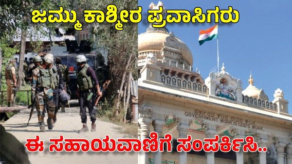 J&K Terror Attack: ಸಹಾಯವಾಣಿ ಆರಂಭಿಸಿ ಸರ್ಕಾರ, ಪ್ರವಾಸಿಗರ ವಿವರ ಇಲ್ಲಿ ಹಂಚಿಕೊಳ್ಳಿ..