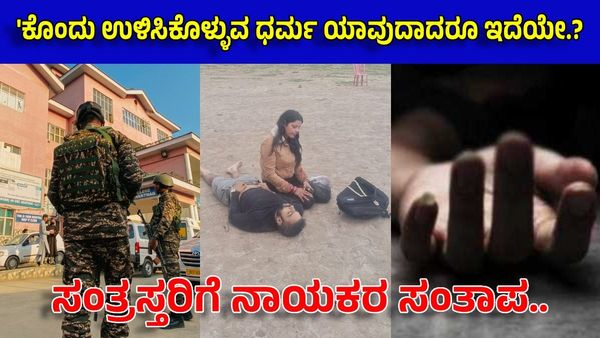 Terror Attack in Pahalgam: ಪಹಲ್ಗಾಮ್ ದಾಳಿಗೆ ತೀವ್ರ ಖಂಡನೆ: ಸಂತ್ರಸ್ತರಿಗೆ ರಾಜ್ಯ ನಾಯಕರ ಸಂತಾಪ