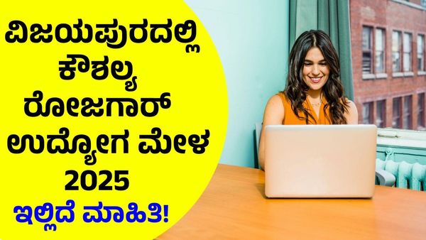 Job Fair 2025: ವಿಜಯಪುರದಲ್ಲಿ ಏಪ್ರಿಲ್‌ 7ಕ್ಕೆ ಬೃಹತ್‌ ಉದ್ಯೋಗ ಮೇಳ!