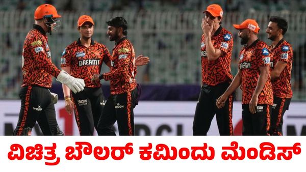 KKR vs SRH: ಎರಡೂ ಕೈಗಳಲ್ಲೂ ಬೌಲಿಂಗ್! ಗಮನ ಸೆಳೆದ ಎಸ್ಆರ್‌ಎಚ್ ಬೌಲರ್