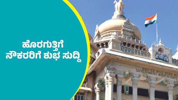 ಹೊರಗುತ್ತಿಗೆ ನೌಕರರ ಸಮಸ್ಯೆ ಪರಿಹರಿಸುವ ಬಗ್ಗೆ ರಾಜ್ಯ ಸರ್ಕಾರ ಮಹತ್ವದ ಆದೇಶ
