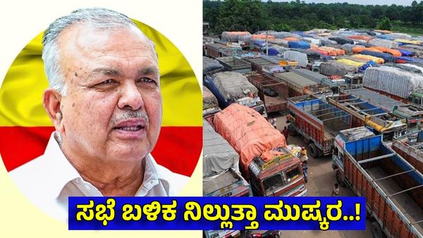 Lorry Strike in Karnataka: ಇಂದು ಮಧ್ಯಾಹ್ನ ತುರ್ತು ಸಭೆ: ಲಾರಿ ಮಾಲೀಕರ ಮುಷ್ಕರ ನಿಲ್ಲುತ್ತಾ...?