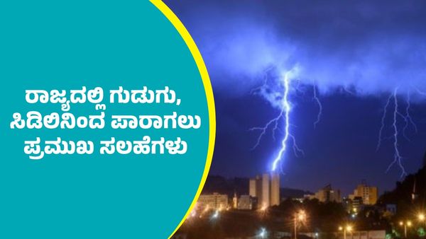 Karnataka Rains: ರಾಜ್ಯದಲ್ಲಿ ಗುಡುಗು, ಸಿಡಿಲು ಸಹಿತ ಭಾರೀ ಮಳೆ: ಅಪಾಯದಿಂದ ಪಾರಾಗಲು ಪ್ರಮುಖ ಸಲಹೆಗಳು