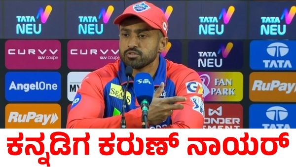 Karun Nair: ಭರ್ಜರಿ ಬ್ಯಾಟಿಂಗ್ ಬಳಿಕ ಕನ್ನಡಿಗ ಕರುಣ್ ನಾಯರ್ ಹೇಳಿದ್ದೇನು?