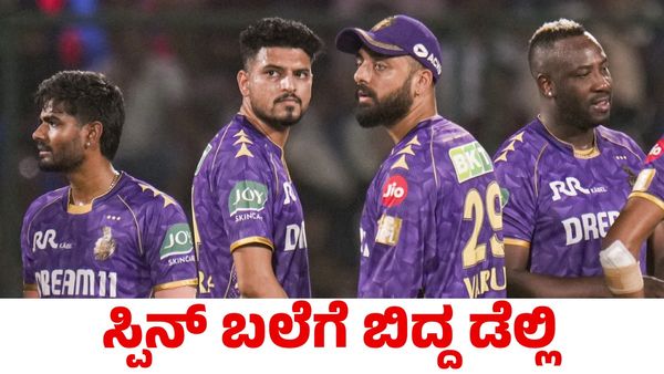 KKR vs DC: ಕೆಕೆಆರ್ ಸ್ಪಿನ್ ಬಲೆಗೆ ಬಿದ್ದ ಡೆಲ್ಲಿ ಕ್ಯಾಪಿಟಲ್ಸ್