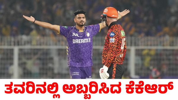 KKR vs SRH: ತವರಿನಲ್ಲಿ ಅಬ್ಬರಿಸಿದ ಕೆಕೆಆರ್; ಸನ್‌ರೈಸರ್ಸ್ ಹೈದರಾಬಾದ್‌ಗೆ ಭಾರಿ ಮುಖಭಂಗ
