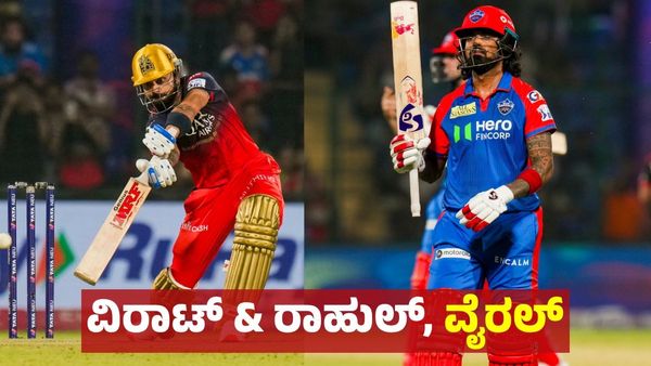 RCB: ದತ್ತು ಪುತ್ರ vs ಮನೆ ಮಗ... ಕೆ.ಎಲ್‌ ರಾಹುಲ್‌ - ವಿರಾಟ್‌ ಕೊಹ್ಲಿ, ವಾಗ್ವಾದ & ತಮಾಷೆ ವೈರಲ್ ವಿಡಿಯೋ ಇಲ್ಲಿದೆ!