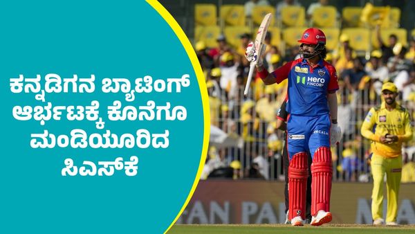 CSK Vs DC IPL: ಡೆಲ್ಲಿ ಪರ 77 ರನ್‌ ಸಿಡಿಸಿದ ಕನ್ನಡಿಗ ಕೆಎಲ್‌ ರಾಹುಲ್‌: ಸಿಎಸ್‌ಕೆಗೆ ಹೀನಾಯ ಸೋಲು