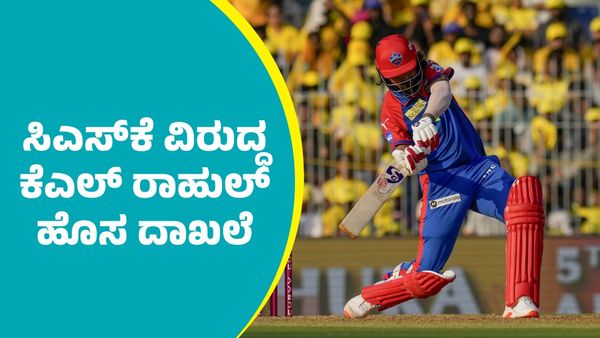 K.L.Rahul: ಸಿಎಸ್‌ಕೆ ವಿರುದ್ಧ ಕೆಎಲ್‌ ರಾಹುಲ್‌ ಹೊಸ ಸಾಧನೆ