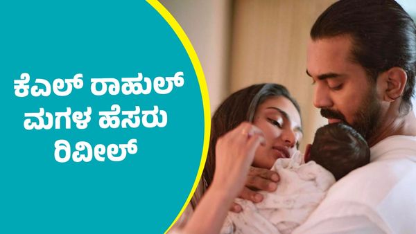 KL Rahul Daughter Name: ಟೀಂ ಇಂಡಿಯಾ ಕ್ರಿಕೆಟಿಗ ಕೆಎಲ್‌ ರಾಹುಲ್‌ ಮಗಳ ಹೆಸರು ರಿವೀಲ್‌