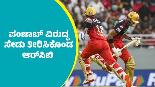 RCB Vs PBKS: ವಿರಾಟ್‌ ಕೊಹ್ಲಿ, ದೇವದತ್ ಪಡಿಕ್ಕಲ್ ಭರ್ಜರಿ ಅರ್ಧ ಶತಕ: ಪಂಜಾಬ್ ವಿರುದ್ಧ ಸೇಡು ತೀರಿಸಿಕೊಂಡ ಆರ್‌ಸಿಬಿ