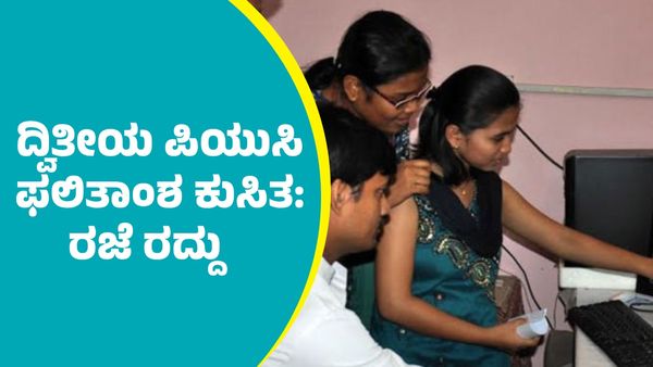 ದ್ವಿತೀಯ ಪಿಯುಸಿ ಫಲಿತಾಂಶ ಕುಸಿತ: ರಜೆ ರದ್ದು ಮಾಡಿ ತರಗತಿ ಮುಂದುರೆಸುವಂತೆ ಸೂಚನೆ