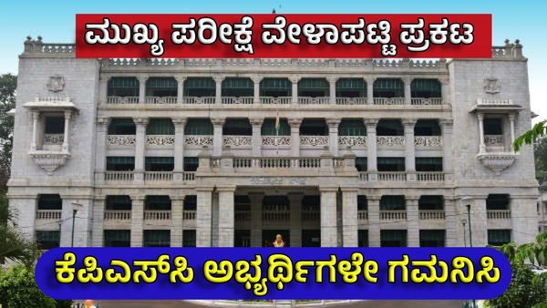 KPSC Recruitment: KAS ಮೇನ್ಸ್ ಪರೀಕ್ಷೆಗಳ ವೇಳಾಪಟ್ಟಿ ರಿಲೀಸ್: ದಿನಾಂಕ ಸಮಯ ತಿಳಿಯಿರಿ
