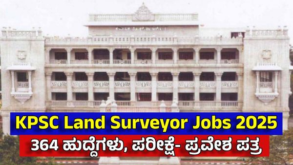 KPSC: ಭೂ ಸರ್ವೇಯರ್ ನೇಮಕಾತಿ 2025 ಪರೀಕ್ಷೆ ಪ್ರವೇಶ ಪತ್ರ ಬಿಡುಗಡೆ ಅಪ್ಡೇಟ್ಸ್..