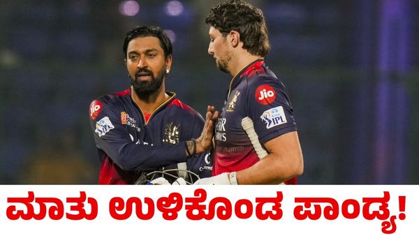 Krunal Pandya: ನಾನು ಗೆಲ್ಲಿಸುತ್ತೇನೆ! ಕೊಟ್ಟ ಮಾತು ಉಳಿಸಿಕೊಂಡು ಹೀರೊ ಆದ ಕೃನಾಲ್ ಪಾಂಡ್ಯ