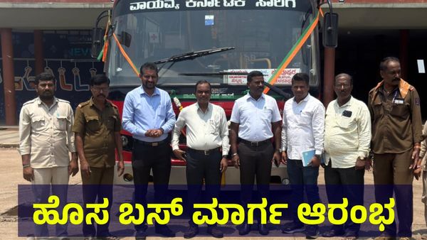 ಭಕ್ತರಿಗೆ ಭರ್ಜರಿ ನ್ಯೂಸ್, ಹುಬ್ಬಳ್ಳಿ & ತುಳಜಾಪುರ ನಡುವೆ ಬಸ್ ಸಂಚಾರ ಆರಂಭ!