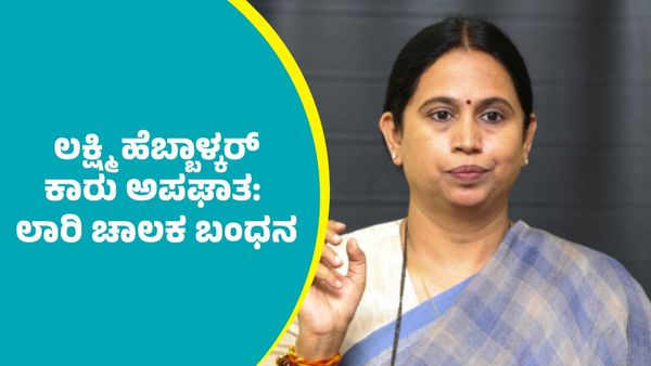 Hebbalkar Car Accident: ಸಚಿವೆ ಲಕ್ಷ್ಮಿ ಹೆಬ್ಬಾಳ್ಕರ್ ಕಾರು ಅಪಘಾತ ಮಾಡಿದ್ದ ಲಾರಿ ಚಾಲಕನ ಬಂಧನ