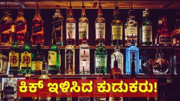 Alcohol Price: ಮದ್ಯ ಪ್ರಿಯರಿಂದ ಶಾಕ್‌: ಸರ್ಕಾರದ ಲೆಕ್ಕಾಚಾರ ತಲೆಕೆಳಗೆ!