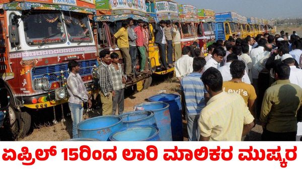 ಡೀಸೆಲ್ ಬೆಲೆ ಏರಿಕೆ; ಏಪ್ರಿಲ್ 15ರಿಂದ ಕರ್ನಾಟಕ ಲಾರಿ ಮಾಲಿಕರ ಸಂಘದಿಂದ ಅನಿರ್ದಿಷ್ಟ ಮುಷ್ಕರ
