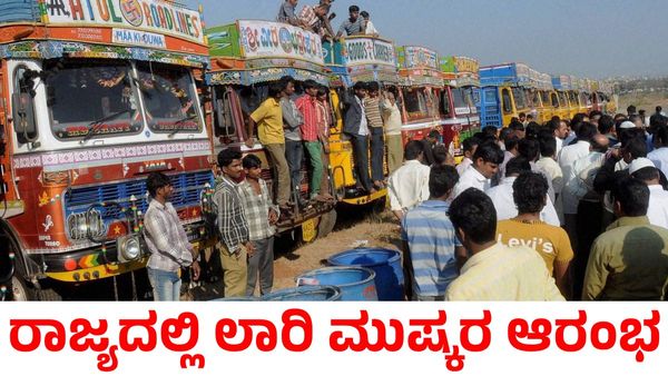 Lorry Strike: ರಾಜ್ಯಾದ್ಯಂತ ಲಾರಿ ಮುಷ್ಕರ ಆರಂಭ; ದಿನಬಳಕೆ ವಸ್ತುಗಳ ಬೆಲೆ ಗಗನಕ್ಕೆ?