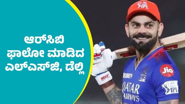 RCB: ಆರ್‌ಸಿಬಿ ಪ್ಲಾನ್‌ ಫಾಲೋ ಮಾಡಿದ ಎಲ್‌ಎಸ್‌ಜಿ, ಡೆಲ್ಲಿ ಕ್ಯಾಪಿಟಲ್ಸ್‌