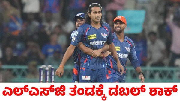 LSG vs MI: 30 ಲಕ್ಷ ರೂಪಾಯಿಗೆ ಹರಾಜಾಗಿ ಎರಡೇ ಪಂದ್ಯದಲ್ಲಿ ಲಕ್ಷ ಲಕ್ಷ ದಂಡ ಕಟ್ಟಿದ ಎಲ್‌ಎಸ್‌ಜಿ ಬೌಲರ್