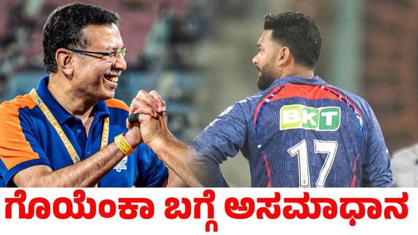 Rishabh Pant: ಮೈದಾನದಲ್ಲೇ ಪಂತ್ ಜೊತೆ ಸಂಜೀವ್ ಗೊಯೆಂಕಾ ಮಾತುಕತೆ: ಭಾರತದ ಮಾಜಿ ಆಟಗಾರ ಅಸಮಾಧಾನ